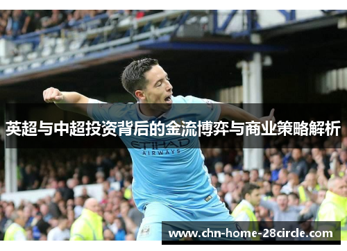 英超与中超投资背后的金流博弈与商业策略解析
