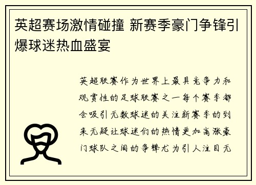 英超赛场激情碰撞 新赛季豪门争锋引爆球迷热血盛宴
