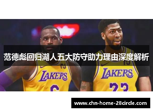 范德彪回归湖人五大防守助力理由深度解析