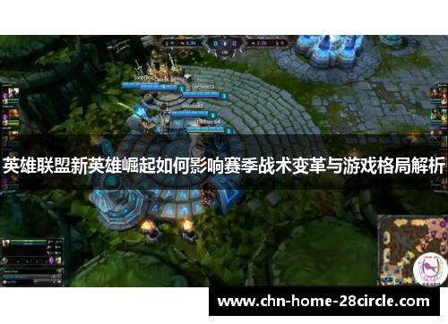 英雄联盟新英雄崛起如何影响赛季战术变革与游戏格局解析
