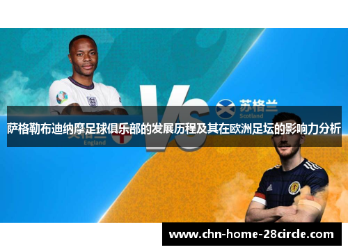 萨格勒布迪纳摩足球俱乐部的发展历程及其在欧洲足坛的影响力分析