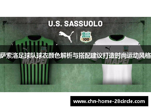 萨索洛足球队球衣颜色解析与搭配建议打造时尚运动风格