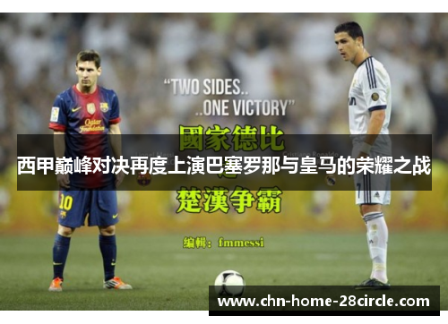 西甲巅峰对决再度上演巴塞罗那与皇马的荣耀之战