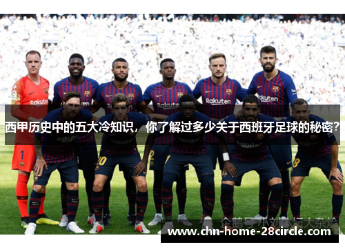 西甲历史中的五大冷知识，你了解过多少关于西班牙足球的秘密？