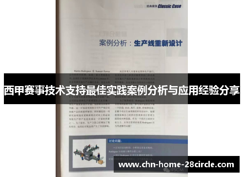 西甲赛事技术支持最佳实践案例分析与应用经验分享