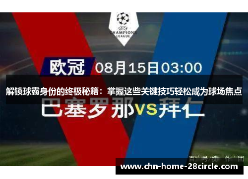 解锁球霸身份的终极秘籍：掌握这些关键技巧轻松成为球场焦点