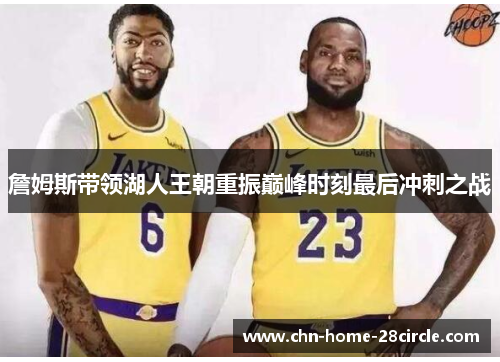 詹姆斯带领湖人王朝重振巅峰时刻最后冲刺之战