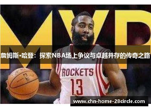 詹姆斯·哈登：探索NBA场上争议与卓越并存的传奇之路