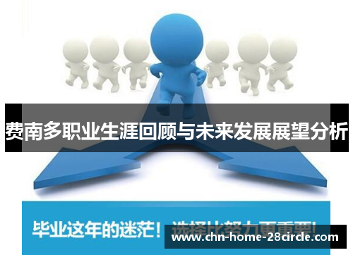 费南多职业生涯回顾与未来发展展望分析