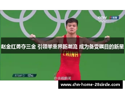 赵金红勇夺三金 引领举重界新潮流 成为备受瞩目的新星