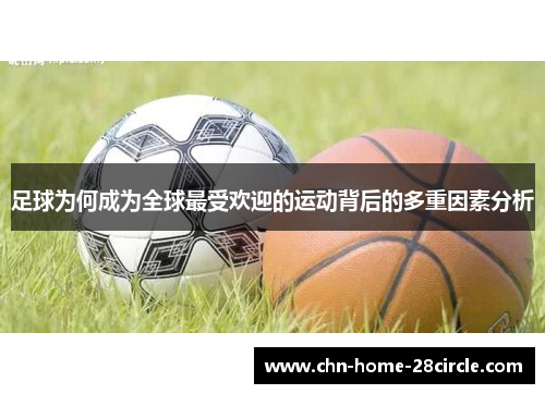 足球为何成为全球最受欢迎的运动背后的多重因素分析
