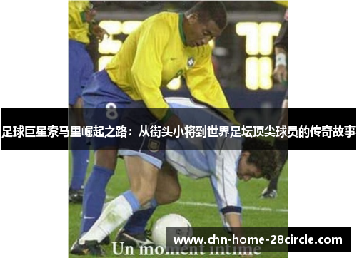 足球巨星索马里崛起之路：从街头小将到世界足坛顶尖球员的传奇故事