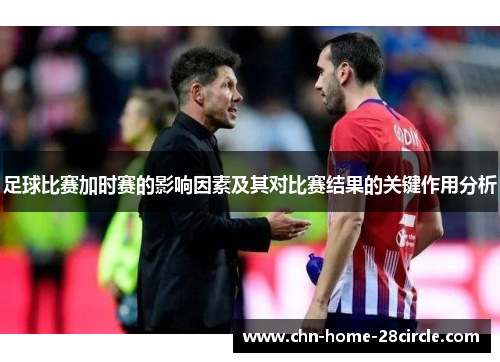 足球比赛加时赛的影响因素及其对比赛结果的关键作用分析