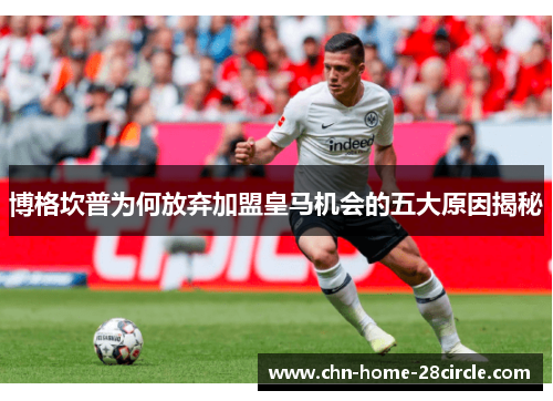 博格坎普为何放弃加盟皇马机会的五大原因揭秘