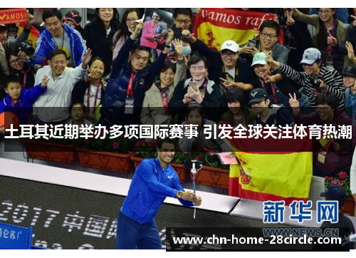 土耳其近期举办多项国际赛事 引发全球关注体育热潮