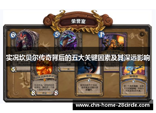 实况坎贝尔传奇背后的五大关键因素及其深远影响