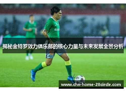 揭秘金特罗效力俱乐部的核心力量与未来发展全景分析
