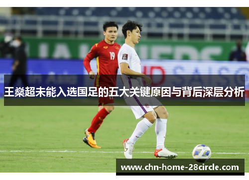 王燊超未能入选国足的五大关键原因与背后深层分析