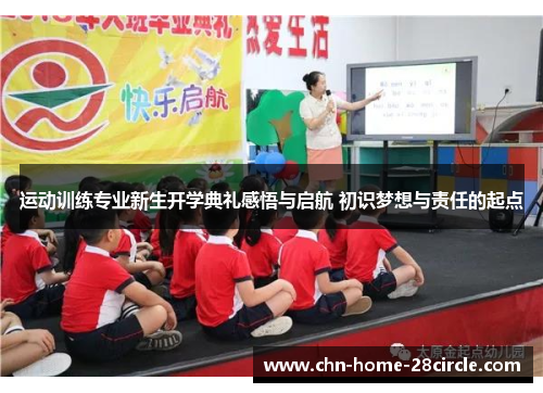 运动训练专业新生开学典礼感悟与启航 初识梦想与责任的起点