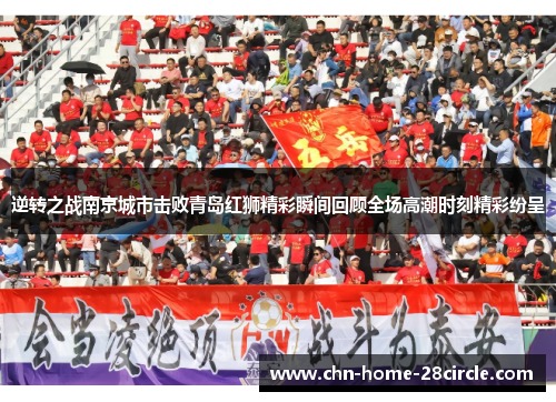 逆转之战南京城市击败青岛红狮精彩瞬间回顾全场高潮时刻精彩纷呈