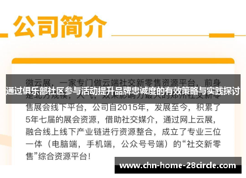 通过俱乐部社区参与活动提升品牌忠诚度的有效策略与实践探讨