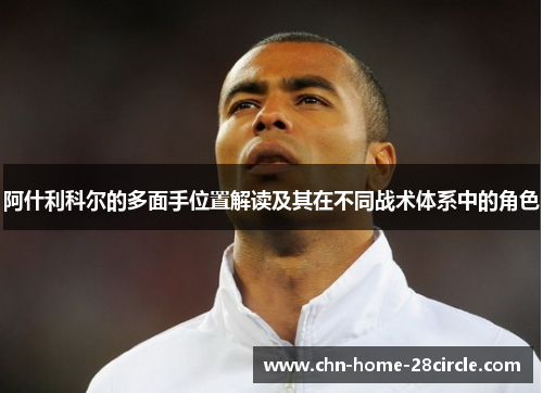 阿什利科尔的多面手位置解读及其在不同战术体系中的角色