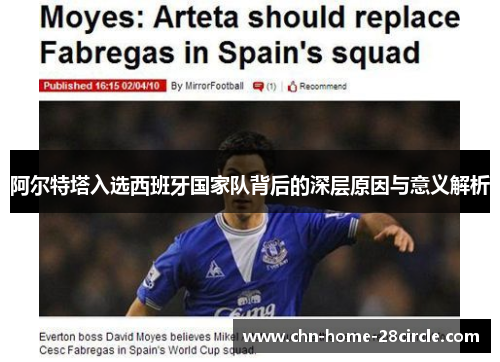阿尔特塔入选西班牙国家队背后的深层原因与意义解析