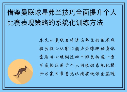 借鉴曼联球星弗兰技巧全面提升个人比赛表现策略的系统化训练方法
