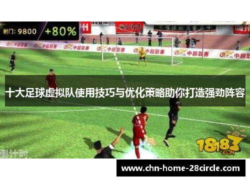 十大足球虚拟队使用技巧与优化策略助你打造强劲阵容
