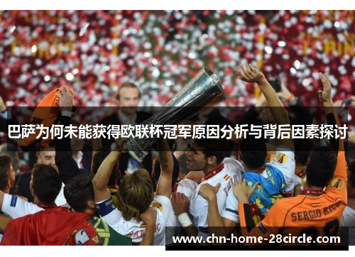 巴萨为何未能获得欧联杯冠军原因分析与背后因素探讨