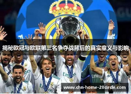 揭秘欧冠与欧联第三名争夺战背后的真实意义与影响