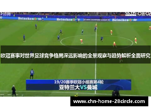 欧冠赛事对世界足球竞争格局深远影响的全景观察与趋势解析全面研究