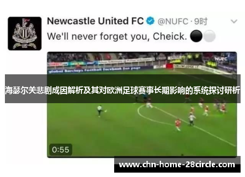海瑟尔关悲剧成因解析及其对欧洲足球赛事长期影响的系统探讨研析