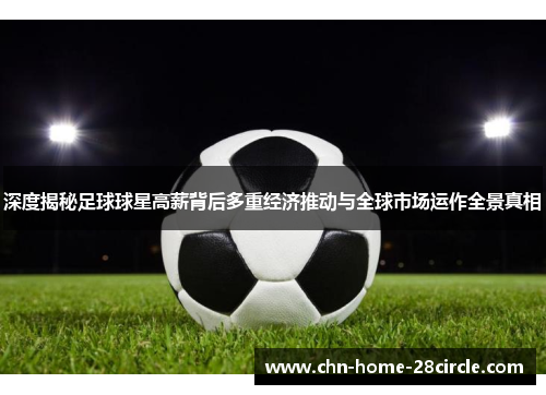 深度揭秘足球球星高薪背后多重经济推动与全球市场运作全景真相