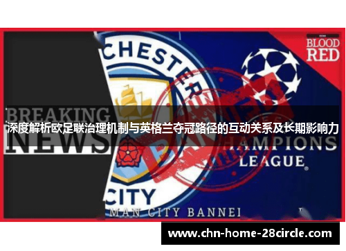 深度解析欧足联治理机制与英格兰夺冠路径的互动关系及长期影响力
