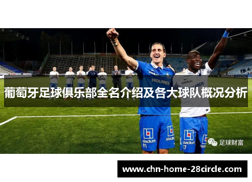 葡萄牙足球俱乐部全名介绍及各大球队概况分析