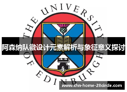 阿森纳队徽设计元素解析与象征意义探讨