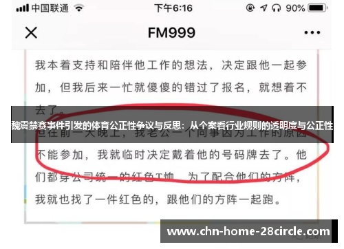 魏震禁赛事件引发的体育公正性争议与反思：从个案看行业规则的透明度与公正性