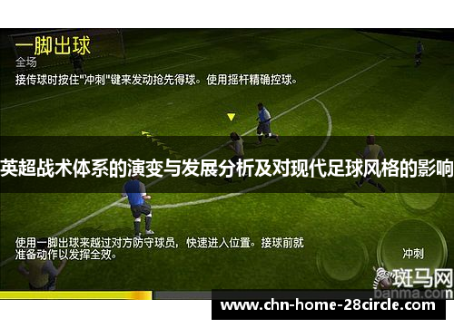 英超战术体系的演变与发展分析及对现代足球风格的影响