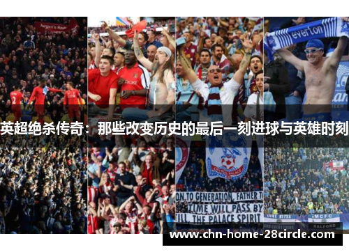 英超绝杀传奇:那些改变历史的最后一刻进球与英雄时刻 英超绝杀传奇:那些改变历史的最后一刻进球与英雄时刻