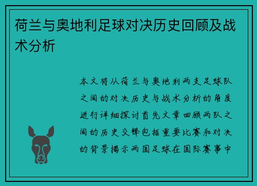 荷兰与奥地利足球对决历史回顾及战术分析
