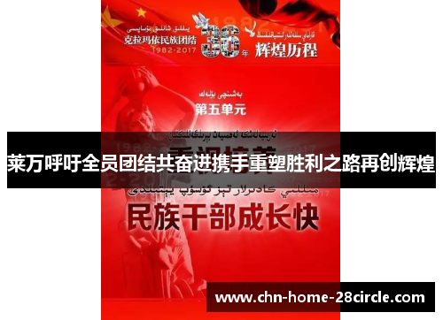 莱万呼吁全员团结共奋进携手重塑胜利之路再创辉煌 莱万呼吁全员团结共奋进携手重塑胜利之路再创辉煌