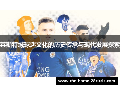 莱斯特城球迷文化的历史传承与现代发展探索 莱斯特城球迷文化的历史传承与现代发展探索