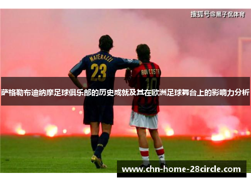 萨格勒布迪纳摩足球俱乐部的历史成就及其在欧洲足球舞台上的影响力分析