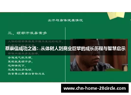 蔡崇信成功之道：从体树人到商业巨擘的成长历程与智慧启示