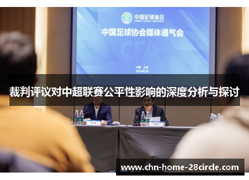 裁判评议对中超联赛公平性影响的深度分析与探讨