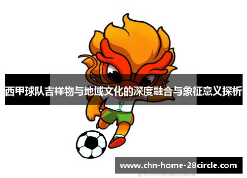 西甲球队吉祥物与地域文化的深度融合与象征意义探析