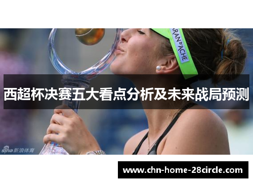 西超杯决赛五大看点分析及未来战局预测