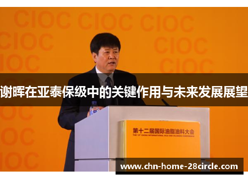 谢晖在亚泰保级中的关键作用与未来发展展望