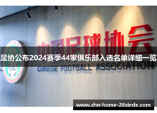 足协公布2024赛季44家俱乐部入选名单详细一览